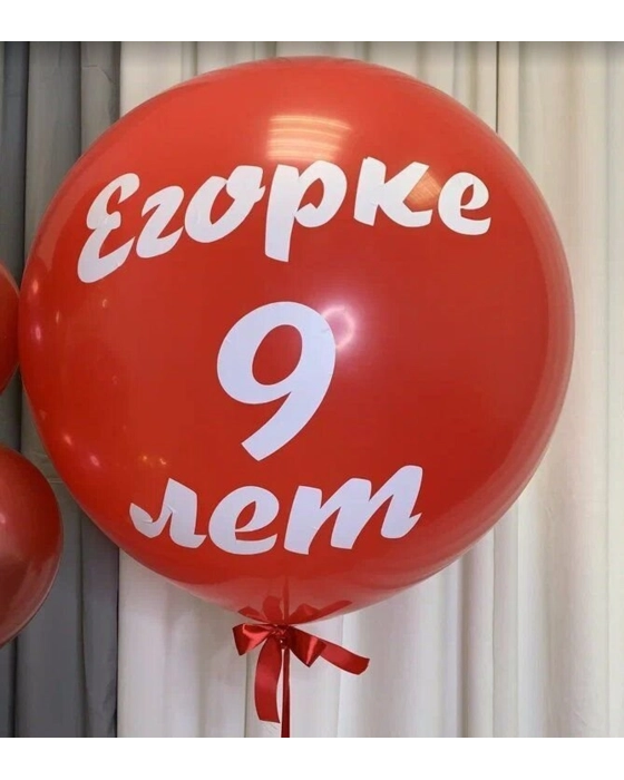 Большой шар с индивидуальной надписью, 60 см (гелий)